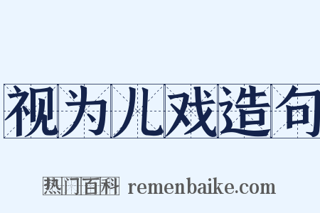 视为儿戏造句是什么意思的图片